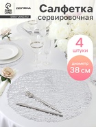Салфетки сервировочные на стол Доляна «Паутинка», d=38 см, 4 шт., серебряные - Фото 1