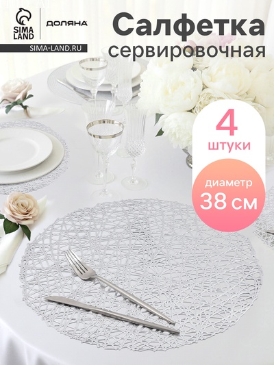 Салфетки сервировочные на стол Доляна «Паутинка», d=38 см, 4 шт., серебряные
