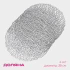 Салфетки сервировочные на стол Доляна «Паутинка», d=38 см, 4 шт., серебряные - Фото 5