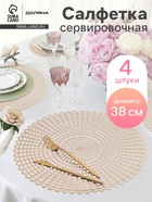 Салфетки сервировочные на стол Доляна «Солнечная», d=38 см, 4 шт., золотые - Фото 1