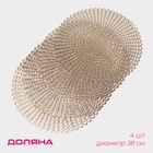 Салфетки сервировочные на стол Доляна «Солнечная», d=38 см, 4 шт., золотые - Фото 3