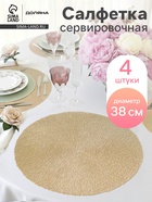 Салфетки сервировочные на стол Доляна «Соломка», d=38 см, 4 шт., золотые - Фото 1