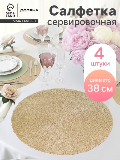 Салфетки сервировочные на стол Доляна «Соломка», d=38 см, 4 шт., золотые