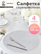 Салфетки сервировочные на стол Доляна «Соломка», d=38 см, 4 шт., серебряные - Фото 1