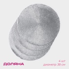 Салфетки сервировочные на стол Доляна «Соломка», d=38 см, 4 шт., серебряные - Фото 3