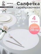 Салфетки сервировочные на стол Доляна «Соломка», d=38 см, 4 шт., белые - Фото 1