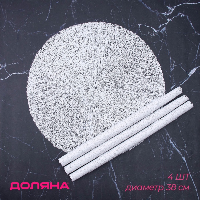 Салфетки сервировочные на стол Доляна «Соломка», d=38 см, 4 шт., белые - Фото 1