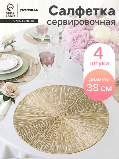 Салфетки сервировочные на стол Доляна «Сияние», d=38 см, 4 шт., золотые