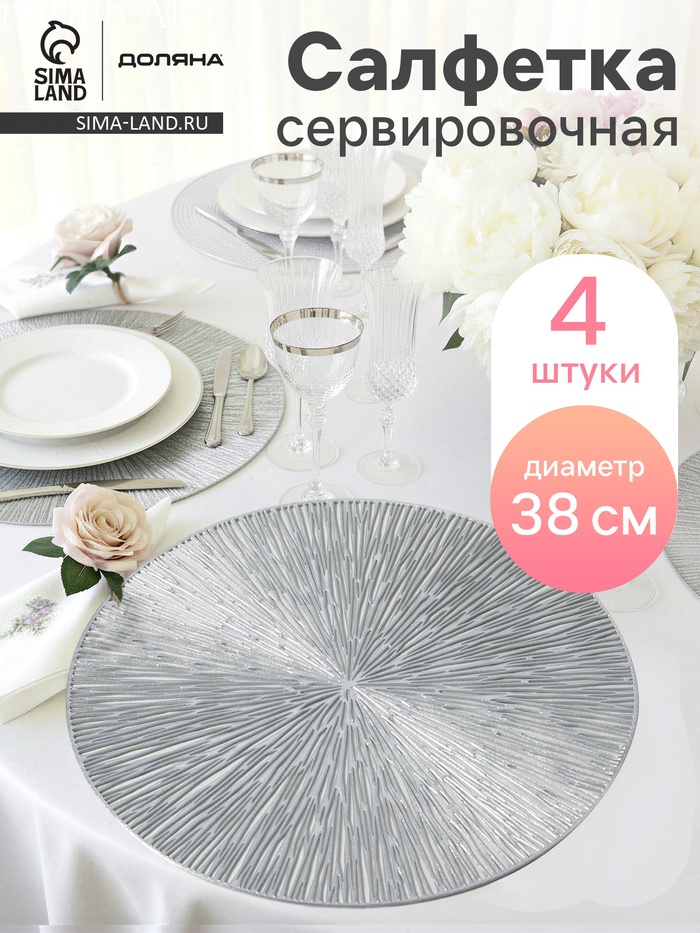 Салфетки сервировочные на стол Доляна «Сияние», d=38 см, 4 шт., серебряные