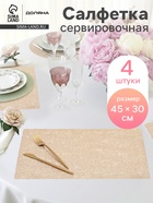 Салфетки сервировочные на стол Доляна «Соломка», 30×45 см, 4 шт., золотые - Фото 1