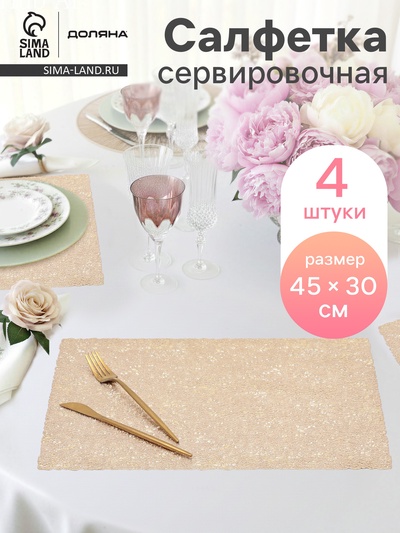 Салфетки сервировочные на стол Доляна «Соломка», 30×45 см, 4 шт., золотые
