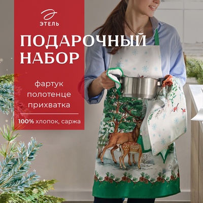 Фартук с прихваткой и полотенцем «Этель. Новогодний лес», набор 3 шт.