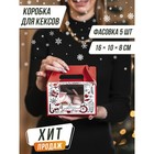 Коробочка для кексов «Время добрых подарков», 16 х 10 х 8 см, Новый год - Фото 5