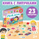 Книжка с липучками «Мой дом» 12 стр. - Фото 1