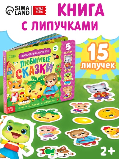 Книжка с липучками «Любимые сказки» 12 стр.