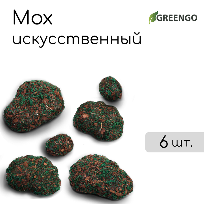Мох искусственный «Камни», с тёмной корой, набор 6 шт., Greengo