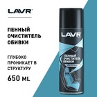 Очиститель обивки Lavr пенный, 650 мл, аэрозоль Ln1451 - Фото 4