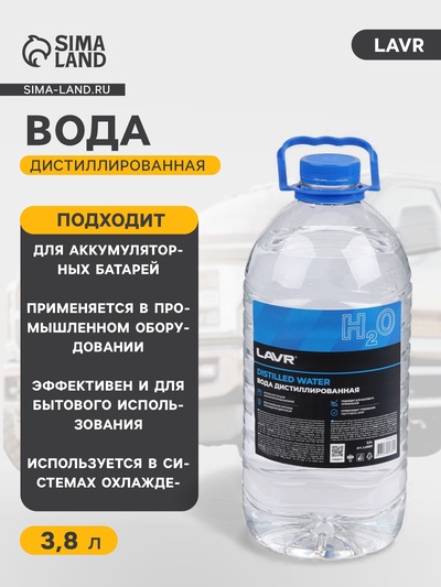 Вода дистиллированная Lavr, 3.8 л Ln5007