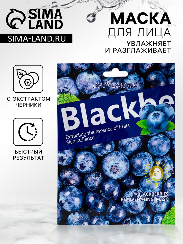 Маска тканевая увлажняющая для лица с экстрактом черники - Фото 1