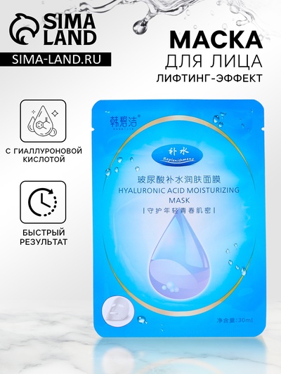Тканевая маска для лица с гиалуроновой кислотой, увлажняющая