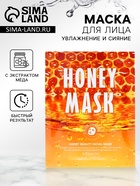 Тканевая маска для лица с мёдом, увлажняющая - Фото 1