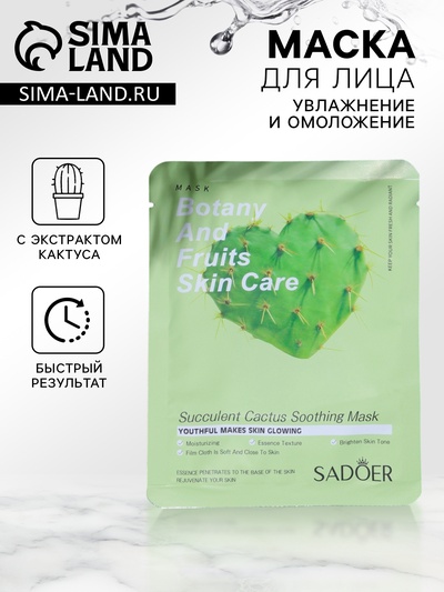 Тканевая маска для лица с экстрактом кактуса, увлажняющая