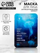 Маска тканевая увлажняющая для лица с экстрактом медузы, антисептическое действие - Фото 1