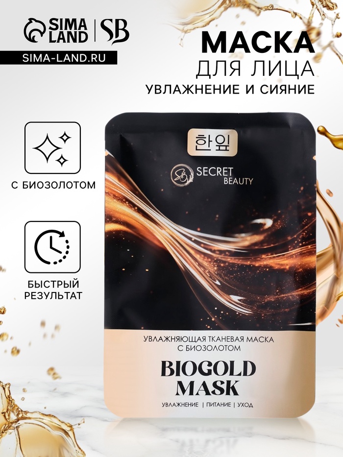 Тканевая маска для лица с биозолотом, увлажняющая - Фото 1