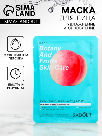 Тканевая маска для лица с экстрактом персика, увлажняющая