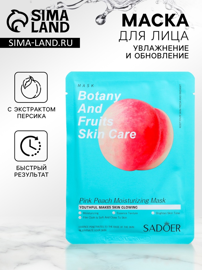 Тканевая маска для лица с экстрактом персика, увлажняющая - Фото 1