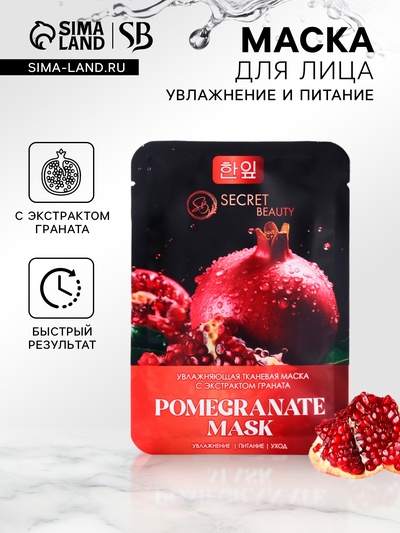 Тканевая маска для лица с экстрактом граната, увлажняющая