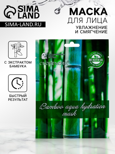 Маска тканевая увлажняющая для лица c экстрактом бамбука
