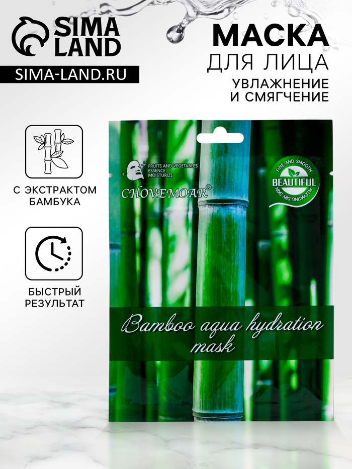 Маска тканевая увлажняющая для лица c экстрактом бамбука - Фото 1