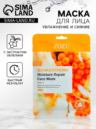 Маска тканевая, увлажняющая для лица, с экстрактом облепихи