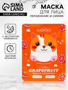 Тканевая маска для лица c экстрактом грейпфрута, увлажняющая - Фото 1