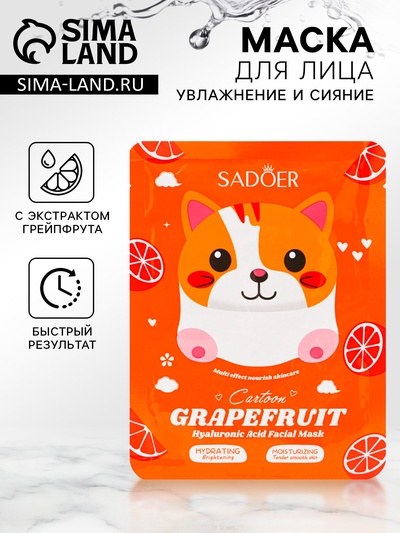 Тканевая маска для лица c экстрактом грейпфрута, увлажняющая