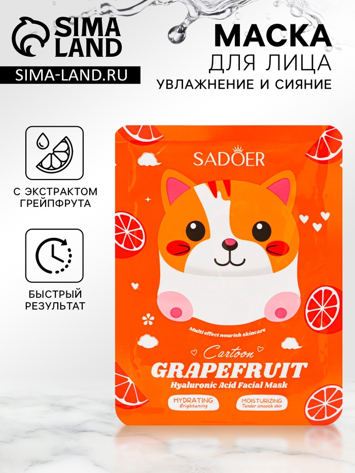 Тканевая маска для лица c экстрактом грейпфрута, увлажняющая - Фото 1