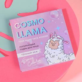 Матирующая пудра для лица Cosmo Llama, оттенок тёмный беж 4963535