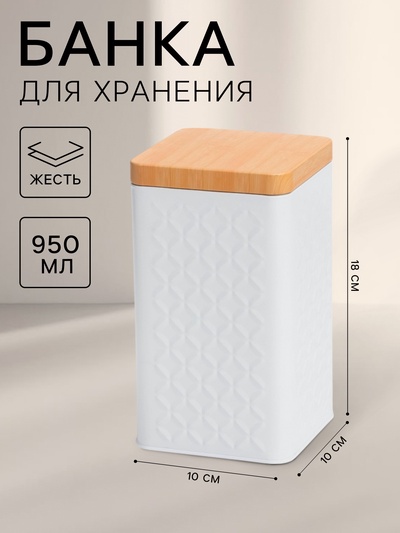 Банка для сыпучих продуктов «Ромб», 10×18 см, жесть, белая