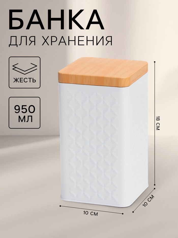 

Банка для сыпучих продуктов «Ромб», 10×18 см, цвет белый