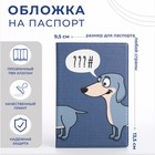 Обложка для паспорта, цвет синий - фото 6343410