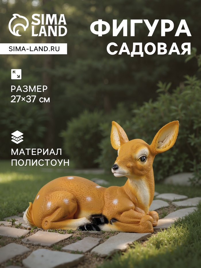 Садовая фигура из полистоуна «Оленёнок лежит», 27×37 см - Фото 1
