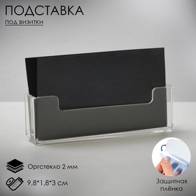 Подставка под визитки, 9.8×1.8×3 см, оргстекло 2 мм 5437577