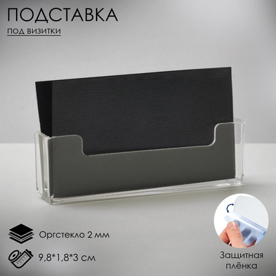 Подставка под визитки, 9.8×1.8×3 см, оргстекло 2 мм