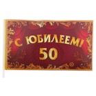 Флажок "С Юбилеем 50 лет!" - Фото 1