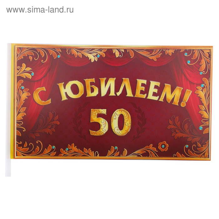 Флажок "С Юбилеем 50 лет!" - Фото 1