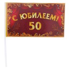 Флажок "С Юбилеем 50 лет!" - Фото 3