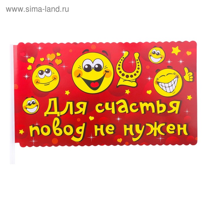 Флажок "Для счастья повод не нужен", 10 штук - Фото 1