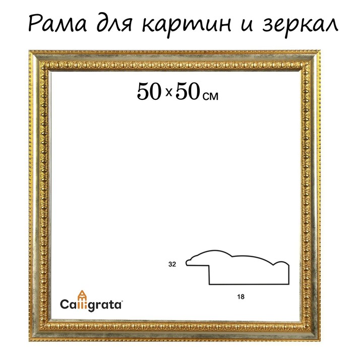 Рама для картин (зеркал) 50 х 50 х 4,5 см, пластиковая, Charlotta, золотая - Фото 1