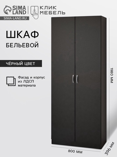 Шкаф двухстворчатый бельевой «Клик Мебель. Джамп ДШБ8», 1980×800×400 мм, цвет чёрный